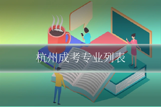 杭州成考专业列表