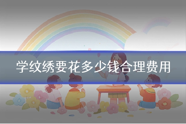 学纹绣要花多少钱合理费用