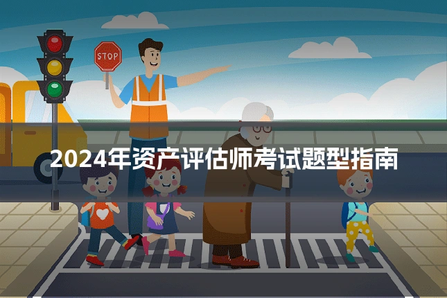 2024年资产评估师考试题型指南