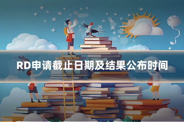 RD申请截止日期及结果公布时间