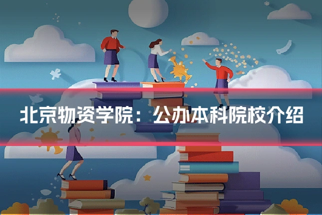 北京物资学院:公办本科院校介绍