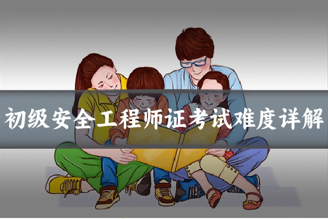 初级安全工程师证考试难度详解