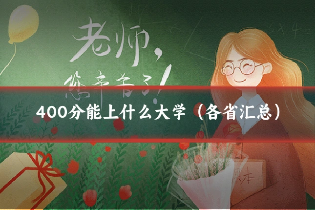 400分能上什么大学(各省汇总)