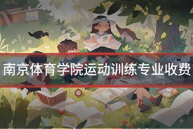 南京体育学院运动训练专业收费