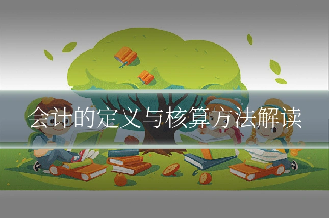 会计的定义与核算方法解读