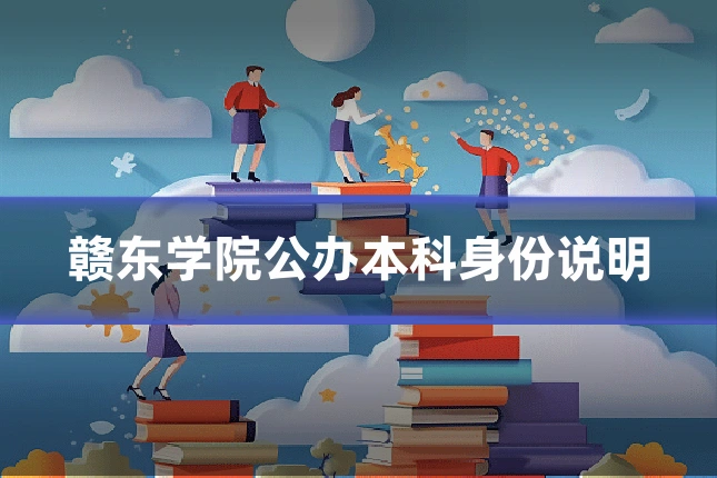 赣东学院公办本科身份说明
