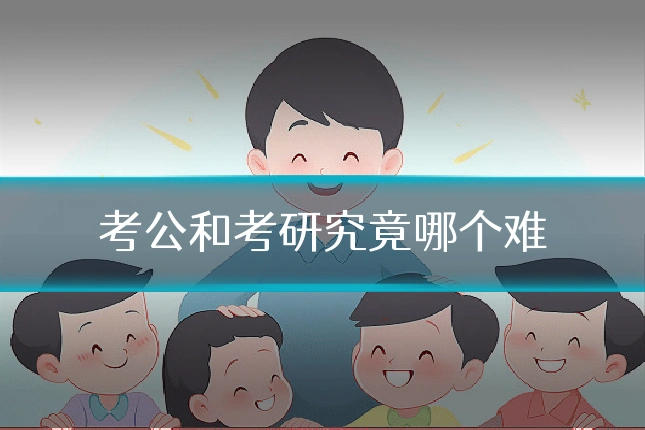 考公和考研究竟哪个难
