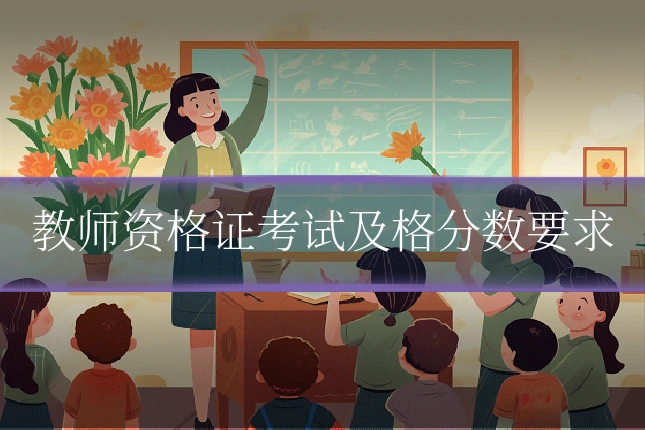 教师资格证考试及格分数要求