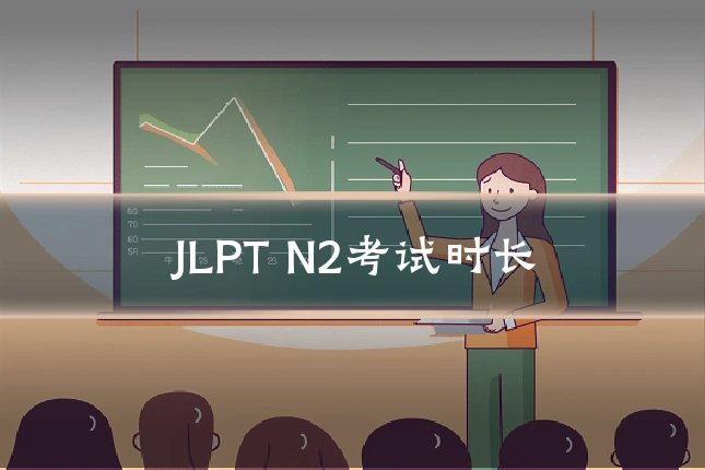 JLPT N2考试时长
