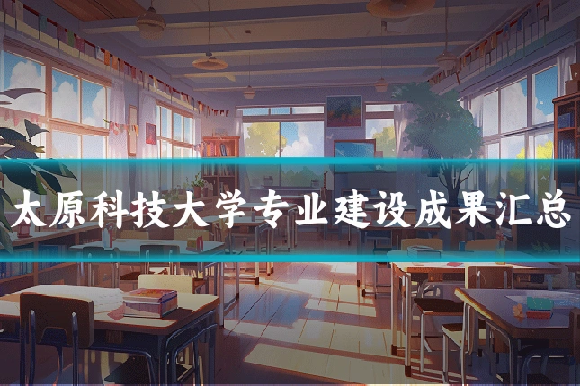 太原科技大学专业建设成果汇总