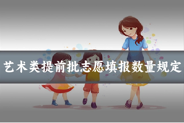 艺术类提前批志愿填报数量规定