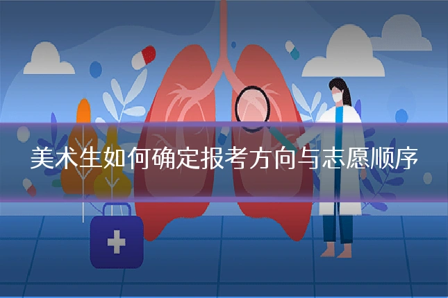 美术生如何确定报考方向与志愿顺序