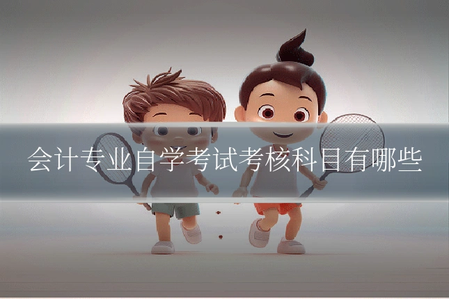 会计专业自学考试考核科目有哪些