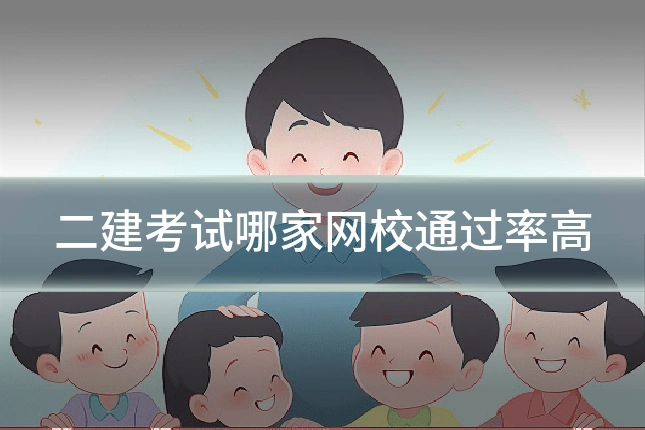 二建考试哪家网校通过率高