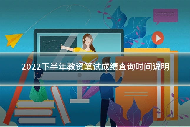 2022下半年教资笔试成绩查询时间说明
