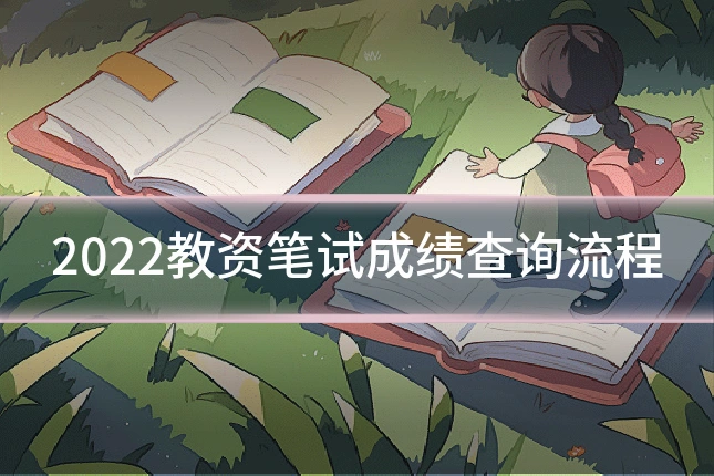 2022教资笔试成绩查询流程