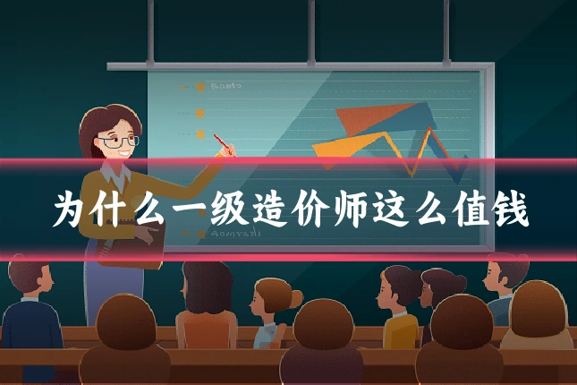 为什么一级造价师这么值钱