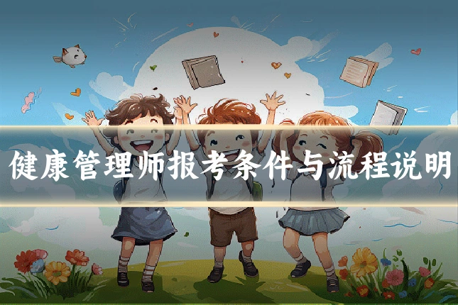 健康管理师报考条件与流程说明