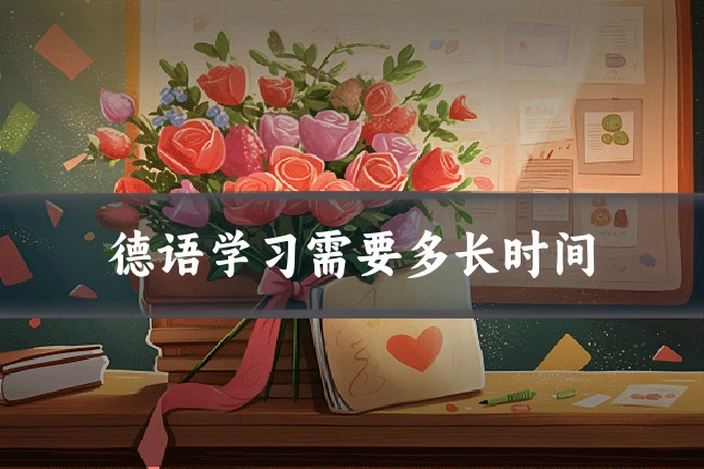 德语学习需要多长时间