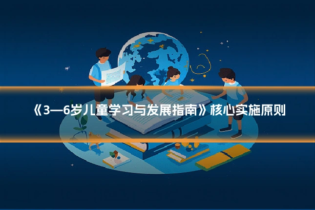 《3—6岁儿童学习与发展指南》核心实施原则