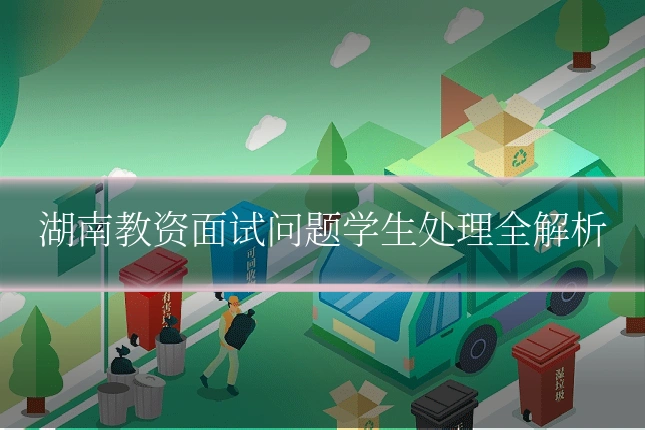 湖南教资面试问题学生处理全解析