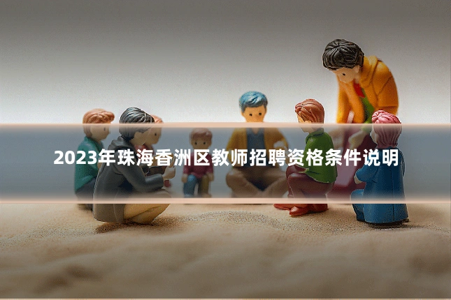 2023年珠海香洲区教师招聘资格条件说明