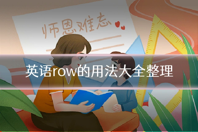 英语row的用法大全整理
