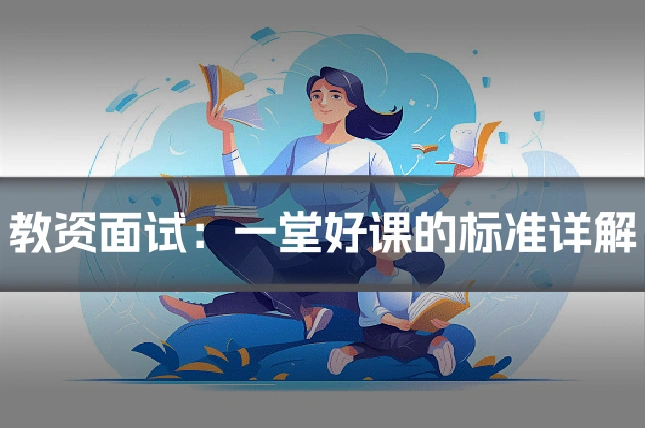 教资面试:一堂好课的标准详解
