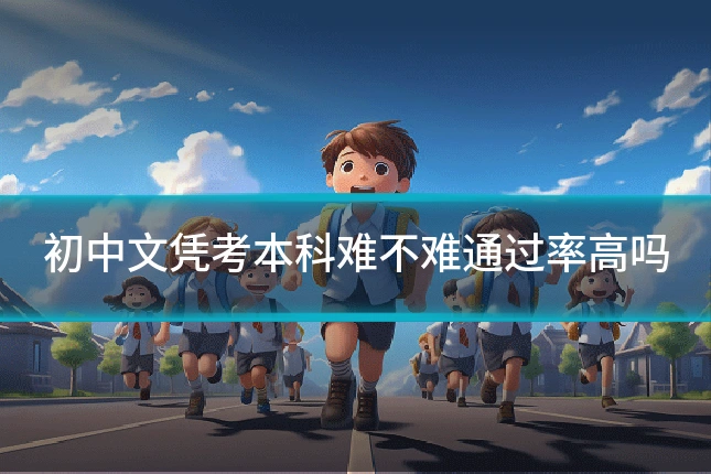 初中文凭考本科难不难通过率高吗