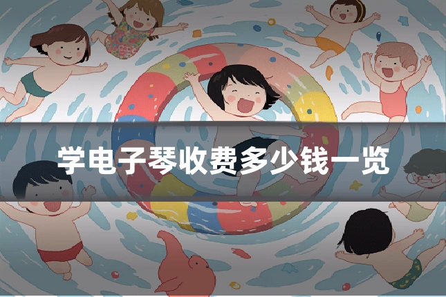 学电子琴收费多少钱一览