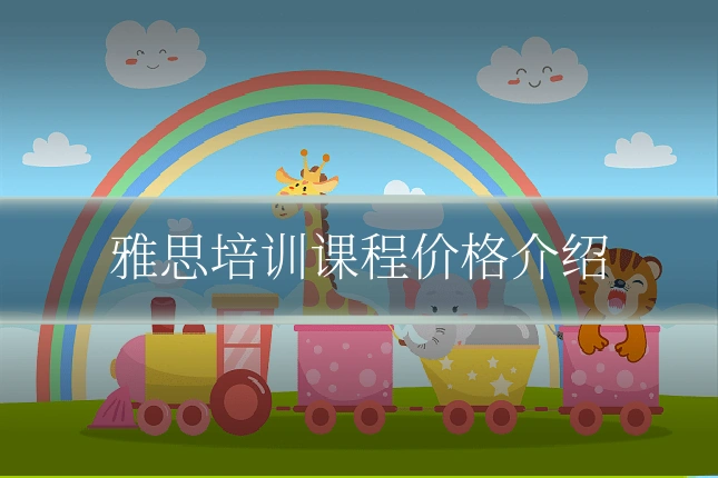 雅思培训课程价格介绍