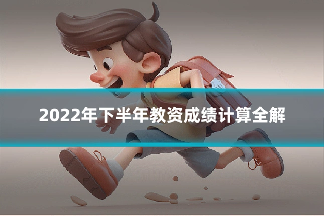 2022年下半年教资成绩计算全解