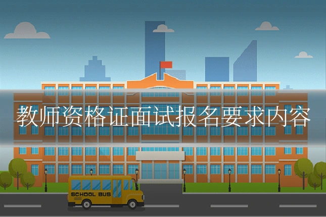 教师资格证面试报名要求内容