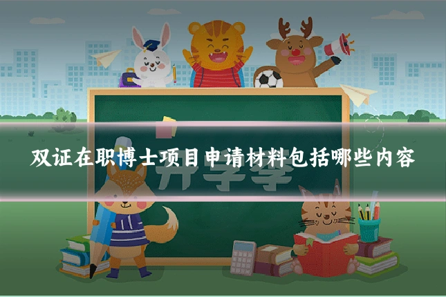 双证在职博士项目申请材料包括哪些内容
