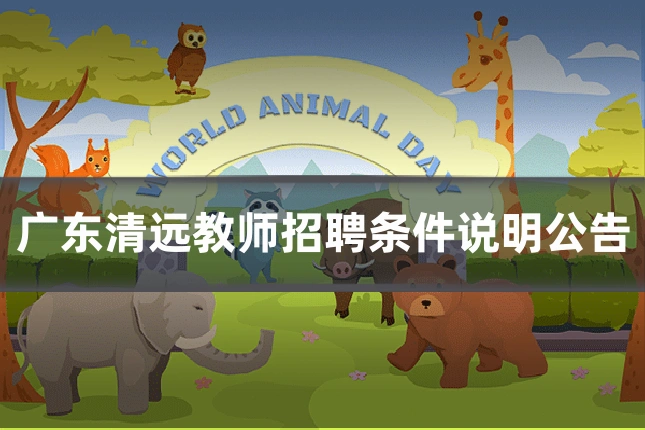 广东清远教师招聘条件说明公告