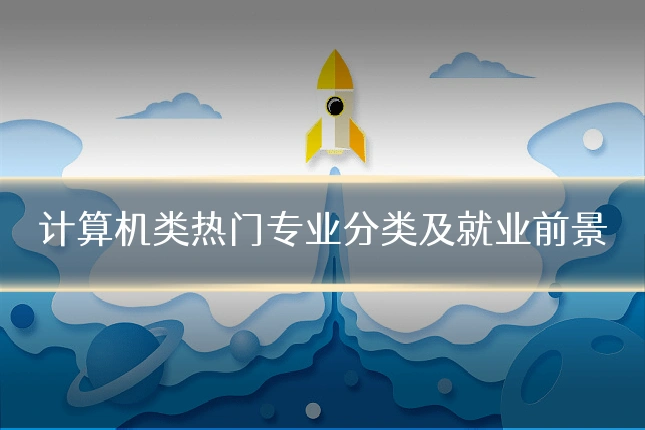 计算机类热门专业分类及就业前景