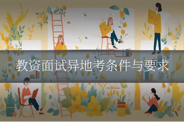 教资面试异地考条件与要求