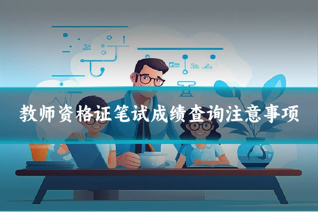 教师资格证笔试成绩查询注意事项