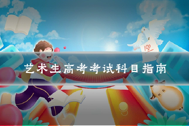 艺术生高考考试科目指南