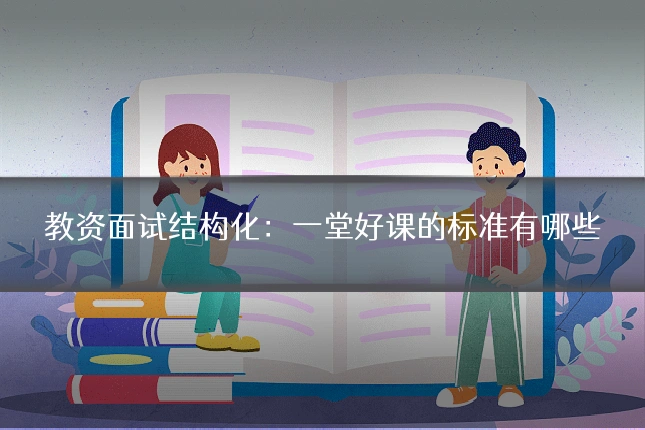 教资面试结构化:一堂好课的标准有哪些