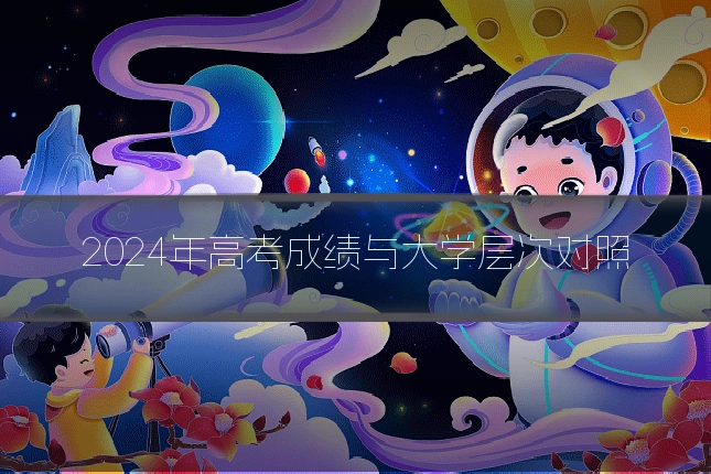 2024年高考成绩与大学层次对照