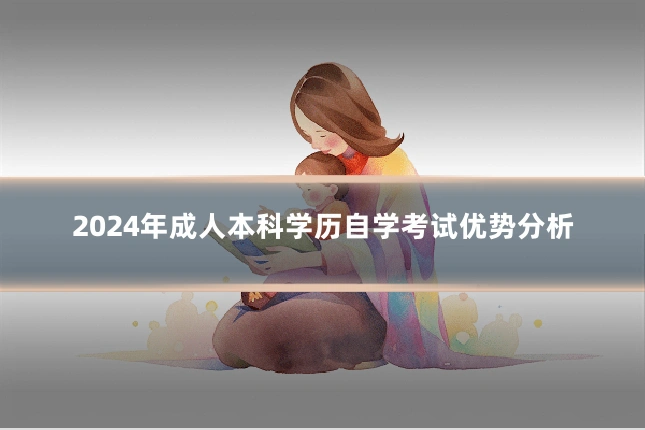 2024年成人本科学历自学考试优势分析