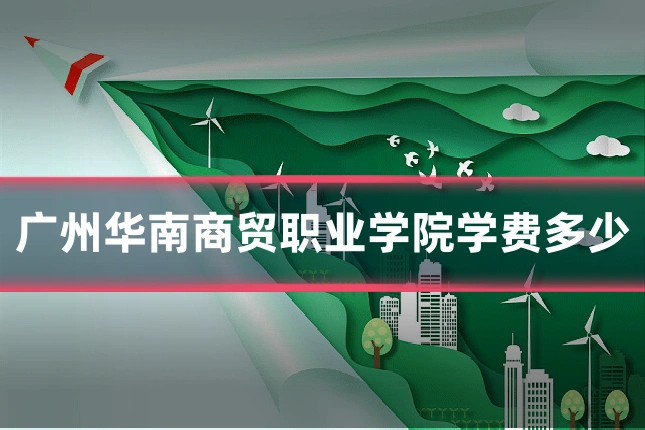 广州华南商贸职业学院学费多少