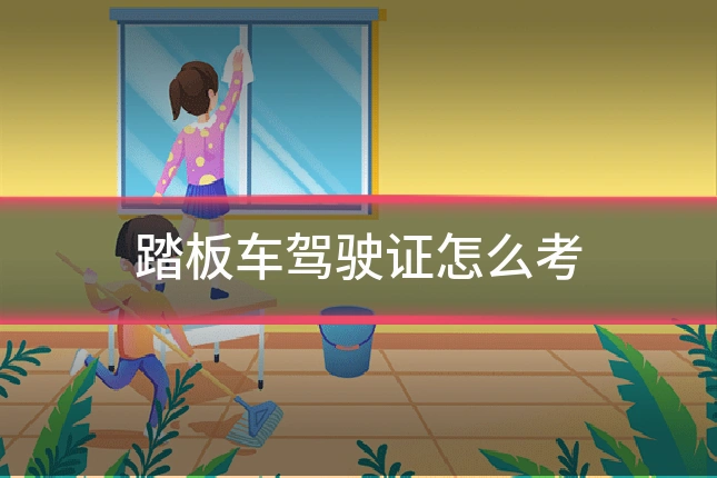 踏板车驾驶证怎么考