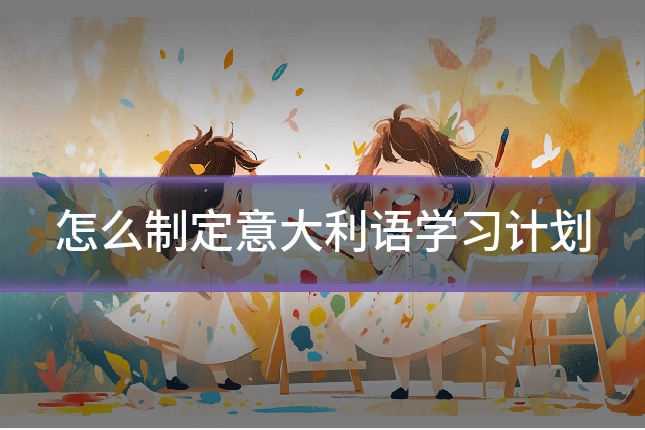 怎么制定意大利语学习计划