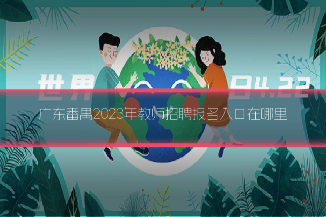 广东番禺2023年教师招聘报名入口在哪里