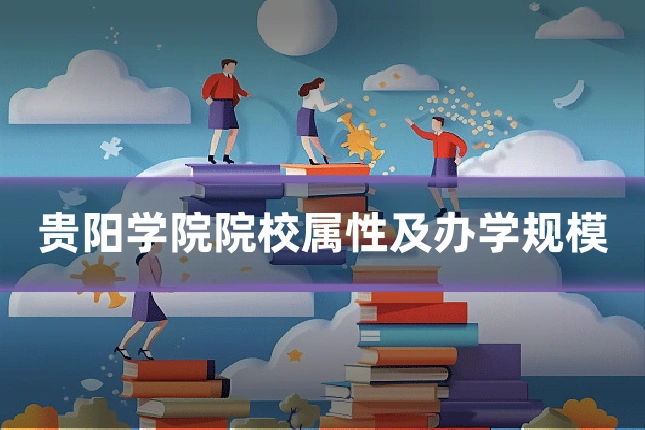 贵阳学院院校属性及办学规模