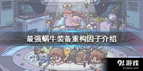 最强蜗牛游戏重构因子来源解析