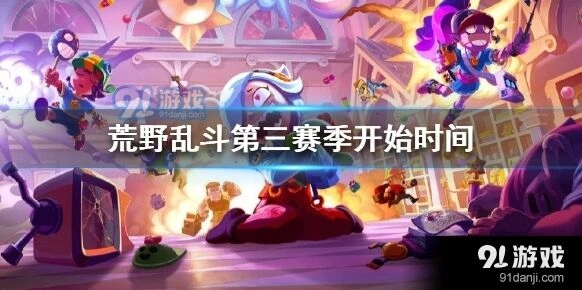 荒野乱斗第三赛季上线时间详解