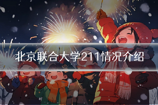 北京联合大学211情况介绍